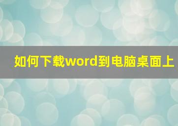 如何下载word到电脑桌面上