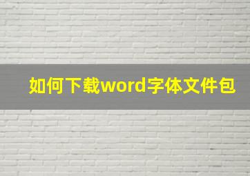 如何下载word字体文件包