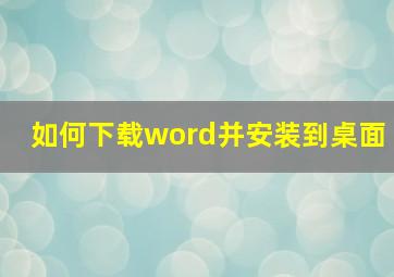 如何下载word并安装到桌面