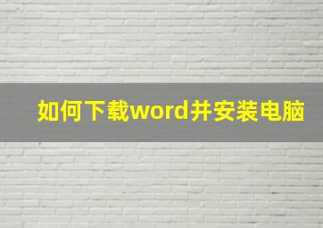 如何下载word并安装电脑