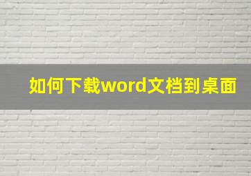 如何下载word文档到桌面