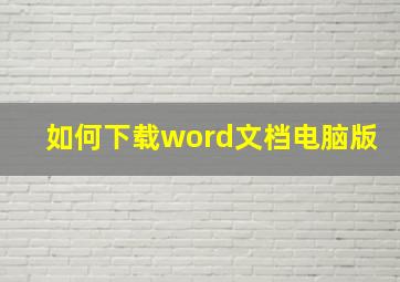 如何下载word文档电脑版