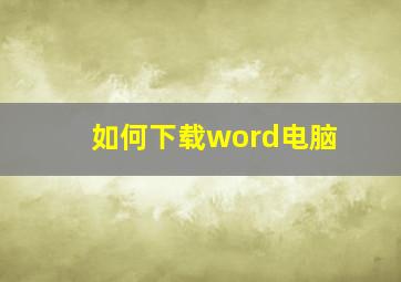 如何下载word电脑