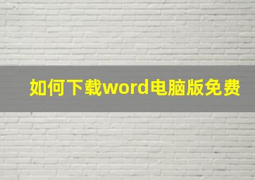 如何下载word电脑版免费