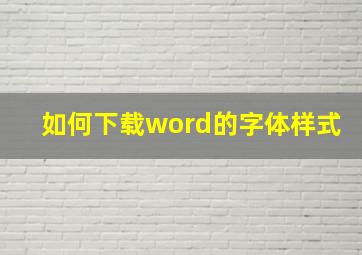 如何下载word的字体样式