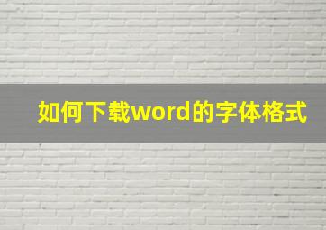 如何下载word的字体格式