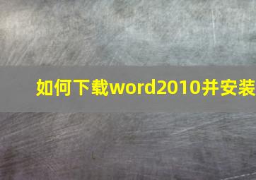 如何下载word2010并安装