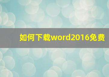 如何下载word2016免费