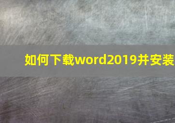 如何下载word2019并安装