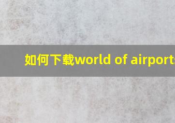 如何下载world of airports