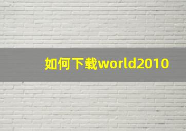 如何下载world2010