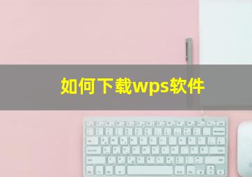 如何下载wps软件