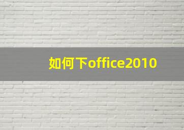 如何下office2010