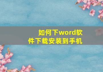 如何下word软件下载安装到手机