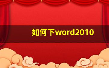 如何下word2010