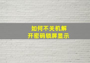 如何不关机解开密码锁屏显示