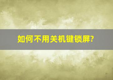 如何不用关机键锁屏?