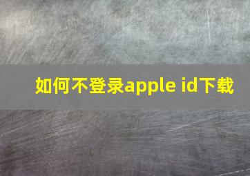 如何不登录apple id下载