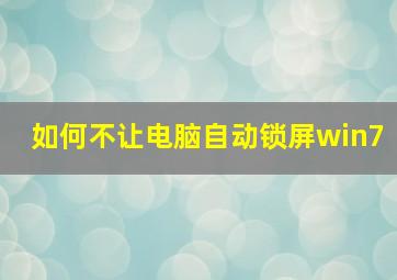 如何不让电脑自动锁屏win7