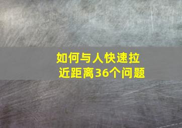 如何与人快速拉近距离36个问题