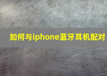 如何与iphone蓝牙耳机配对