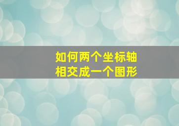 如何两个坐标轴相交成一个图形