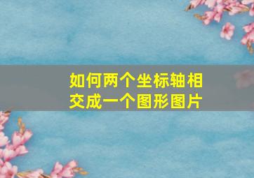 如何两个坐标轴相交成一个图形图片