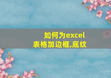 如何为excel表格加边框,底纹