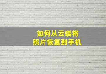 如何从云端将照片恢复到手机