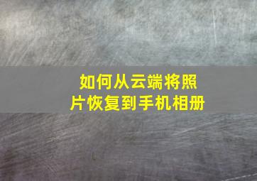 如何从云端将照片恢复到手机相册