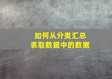 如何从分类汇总表取数据中的数据