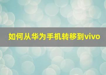 如何从华为手机转移到vivo