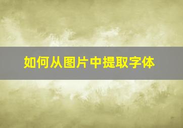 如何从图片中提取字体