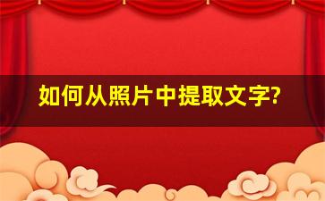 如何从照片中提取文字?