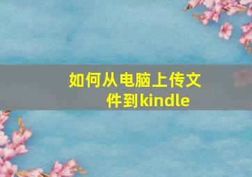 如何从电脑上传文件到kindle