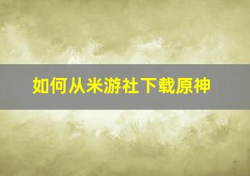 如何从米游社下载原神