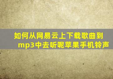 如何从网易云上下载歌曲到mp3中去听呢苹果手机铃声