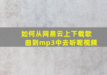 如何从网易云上下载歌曲到mp3中去听呢视频