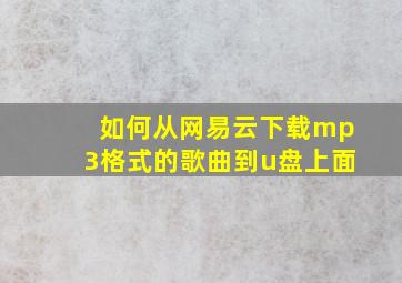 如何从网易云下载mp3格式的歌曲到u盘上面