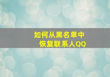 如何从黑名单中恢复联系人QQ