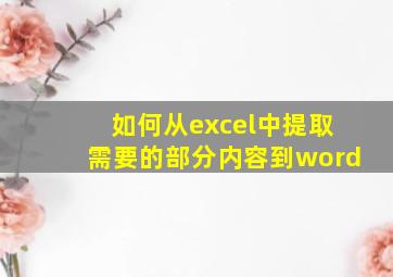 如何从excel中提取需要的部分内容到word