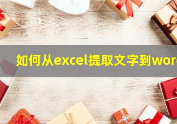 如何从excel提取文字到word