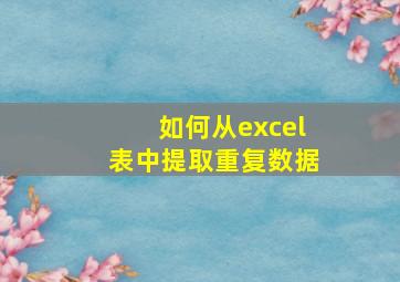 如何从excel表中提取重复数据