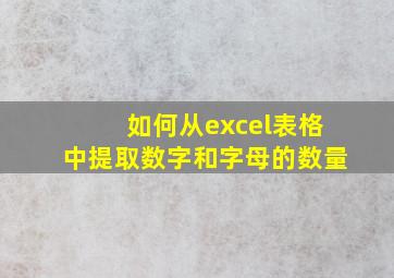 如何从excel表格中提取数字和字母的数量