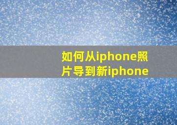 如何从iphone照片导到新iphone