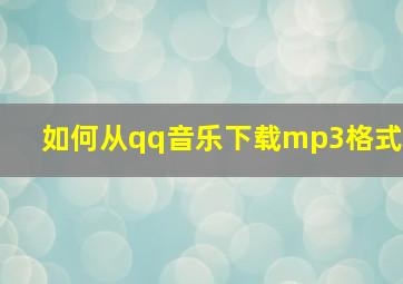 如何从qq音乐下载mp3格式