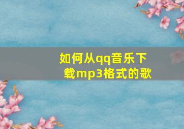 如何从qq音乐下载mp3格式的歌