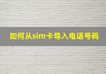 如何从sim卡导入电话号码