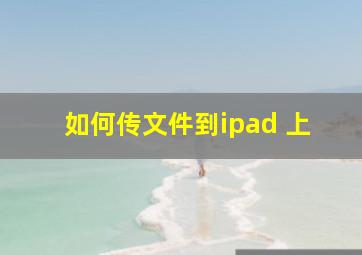 如何传文件到ipad 上