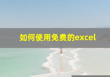 如何使用免费的excel